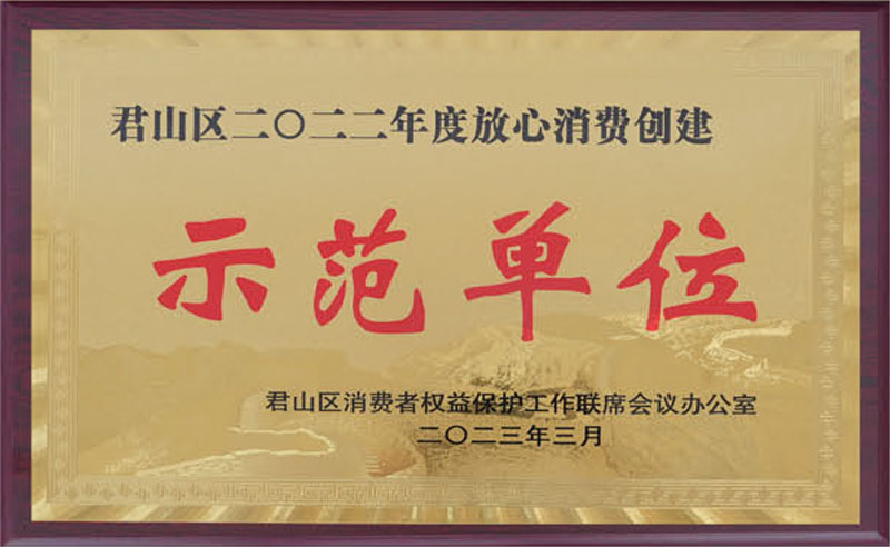 Junshan District Trustworthy Consumption Creation Demonstration Unit